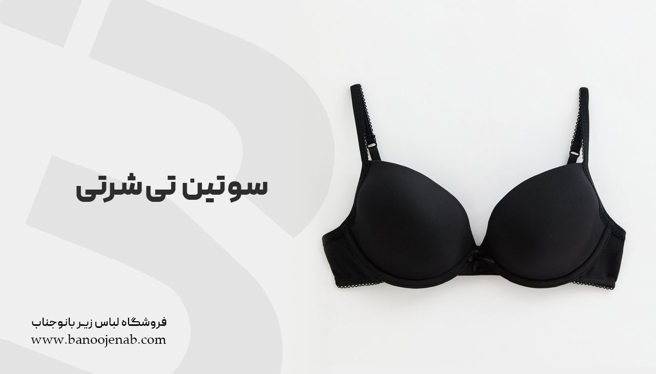 سوتین تیشرتی