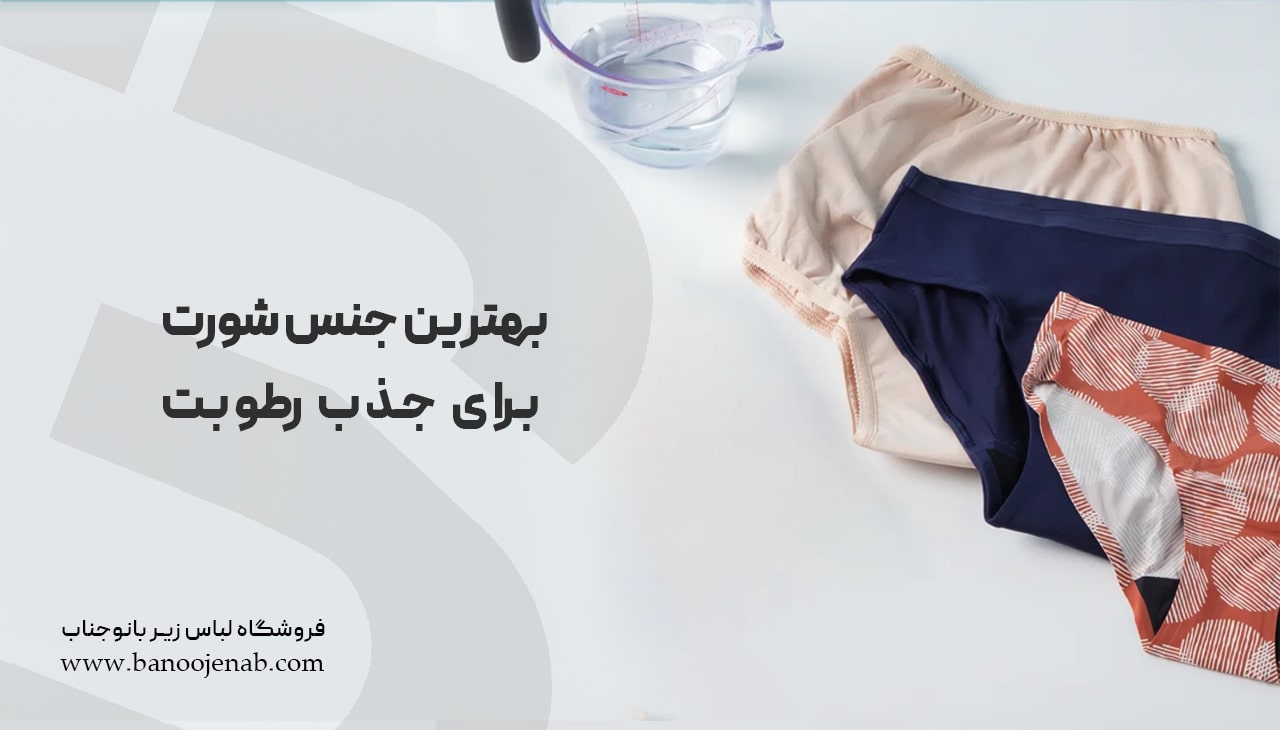 بهترین جنس شورت برای جذب رطوبت