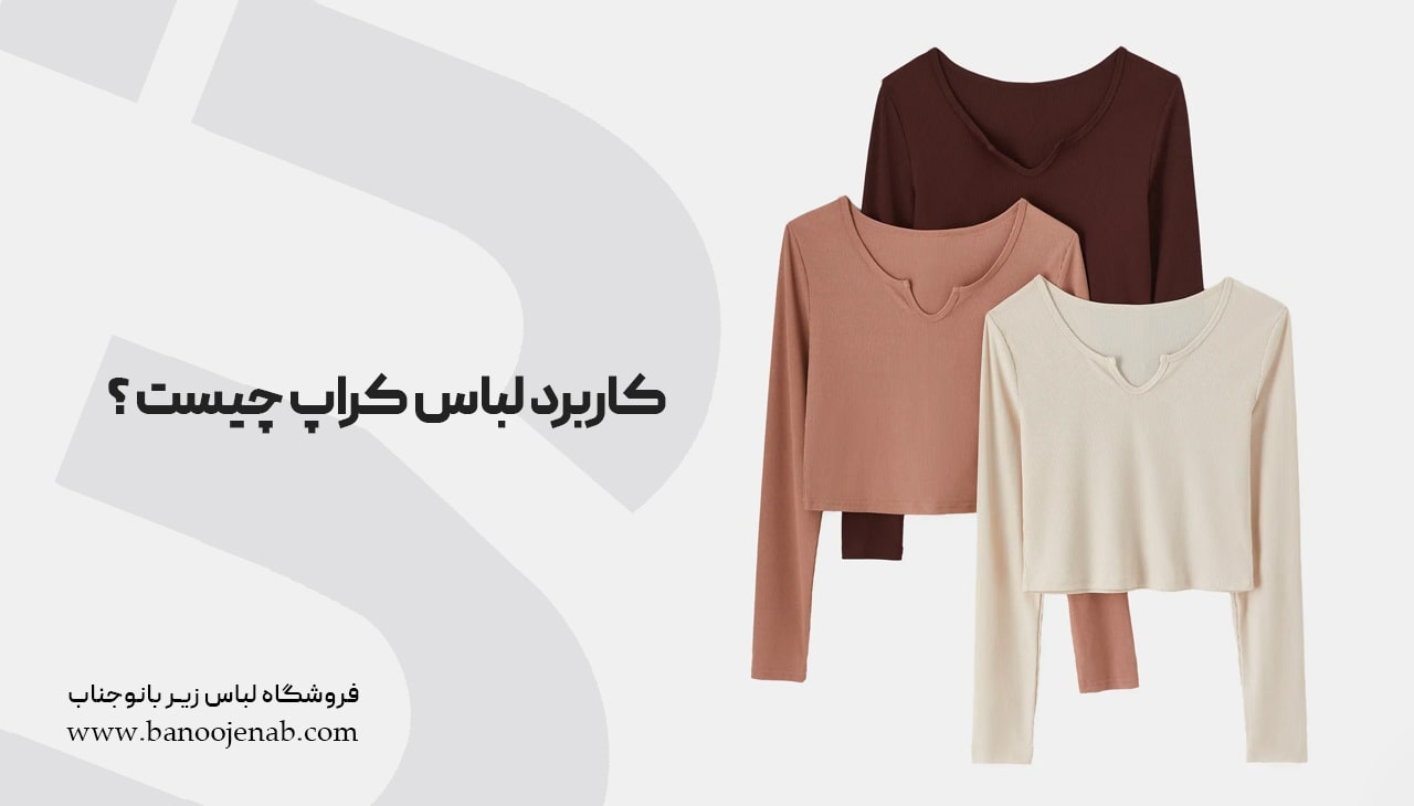 کاربرد لباس کراپ چیست