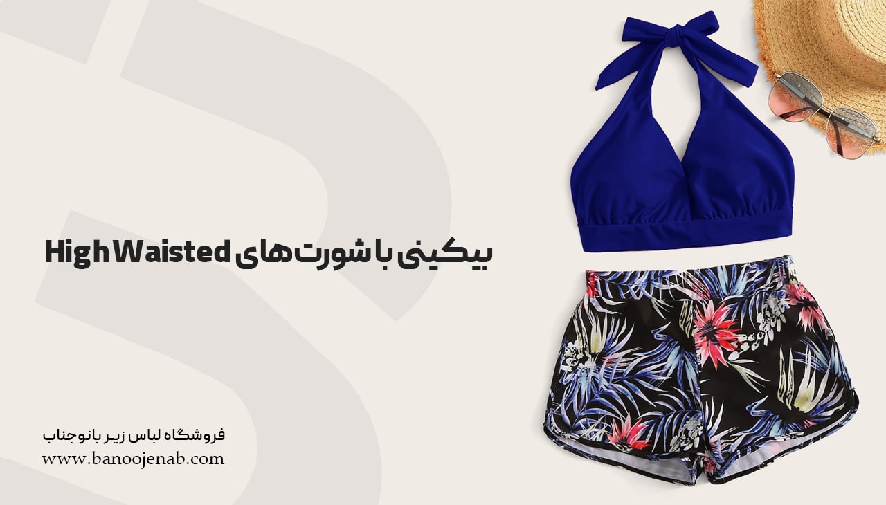بیکینی دور کمر