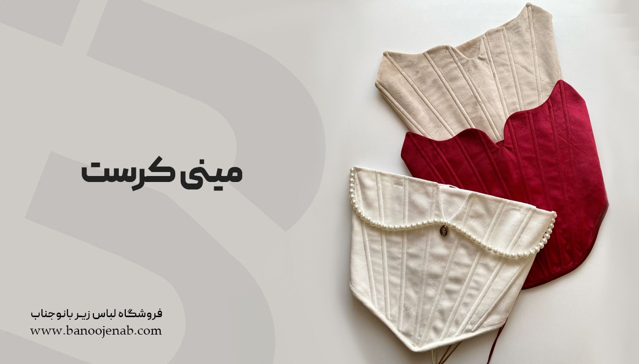 مینی کرست