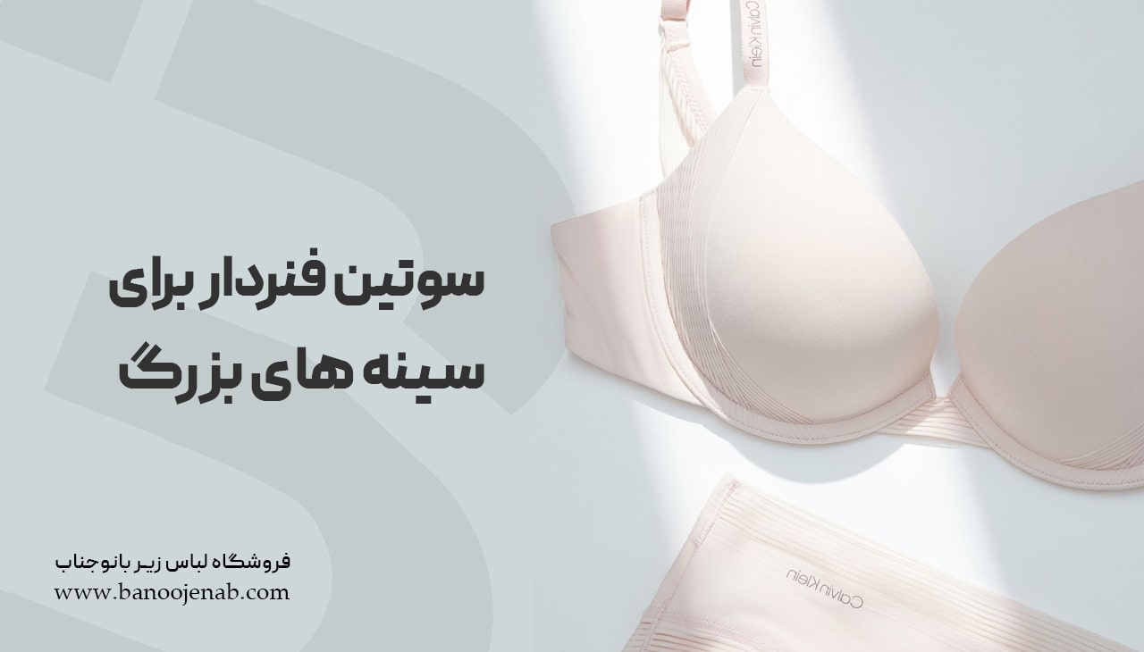 سوتین فنردار برای سینه های بزرگ