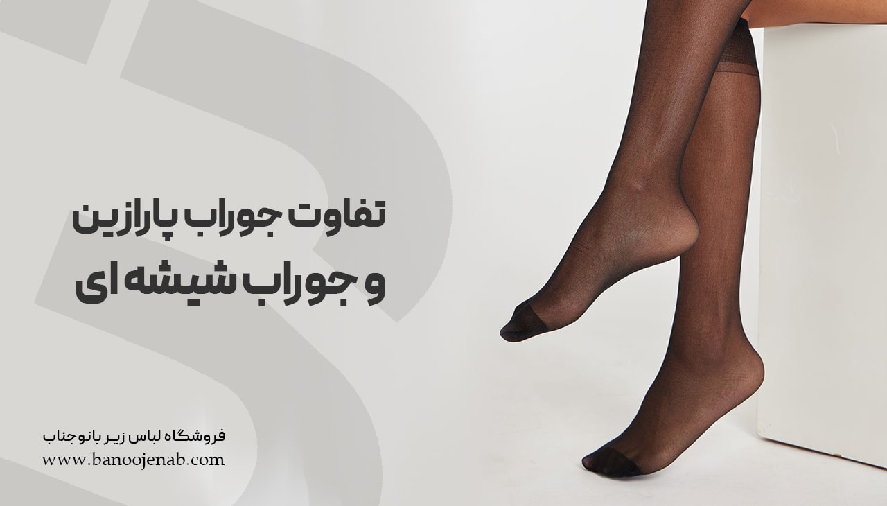 تفاوت جوراب پارازین و جوراب شیشه ای