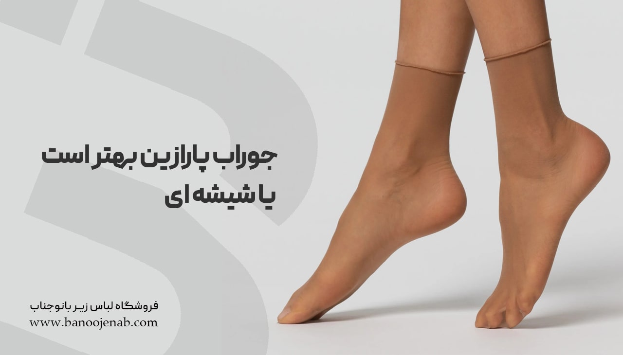 جوراب پارازین بهتر است یا شیشه ای