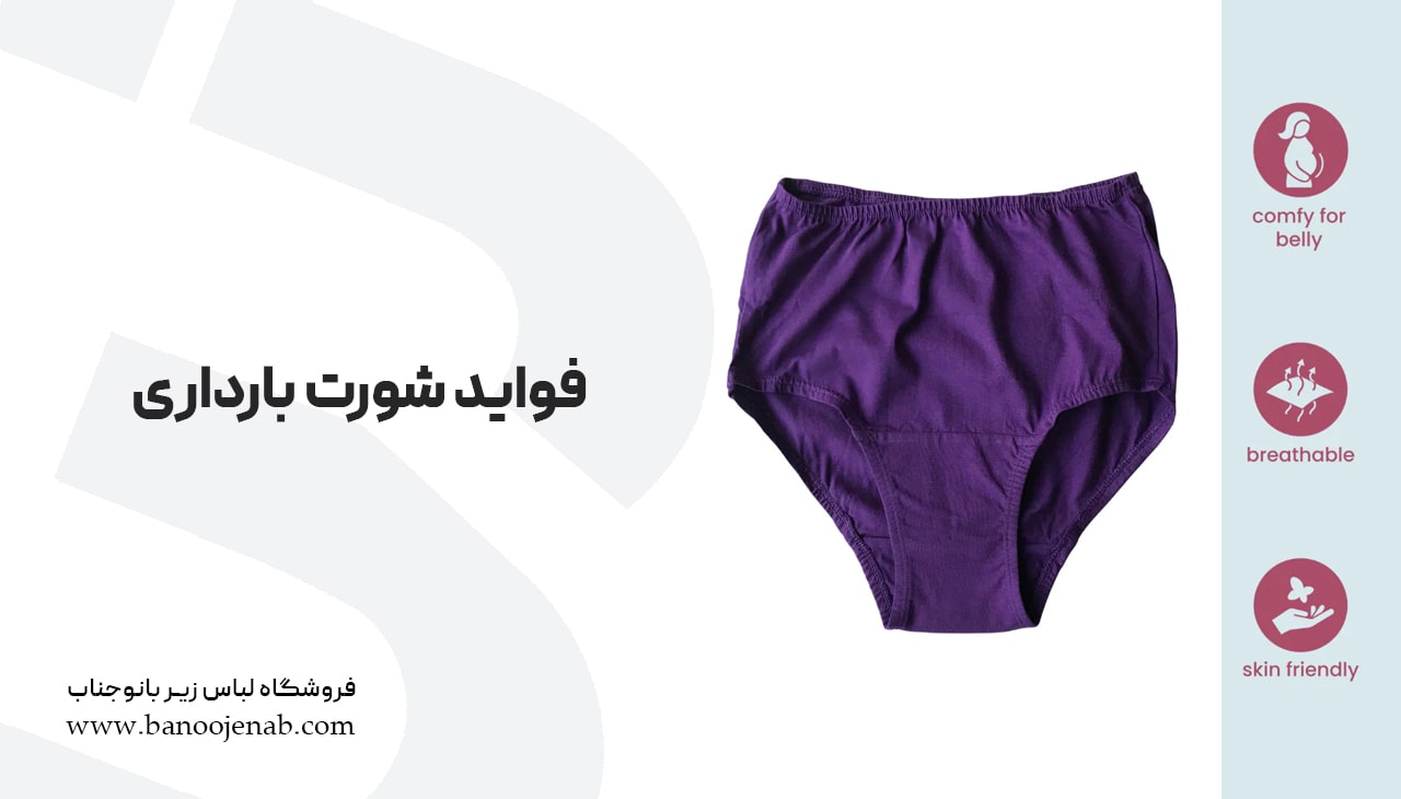 فواید شورت بارداری