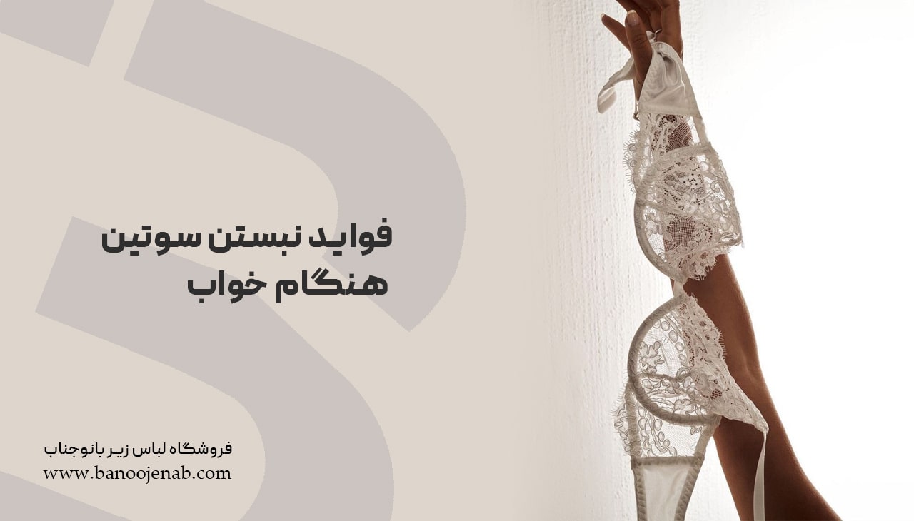 فواید نبستن سوتین هنگام خواب