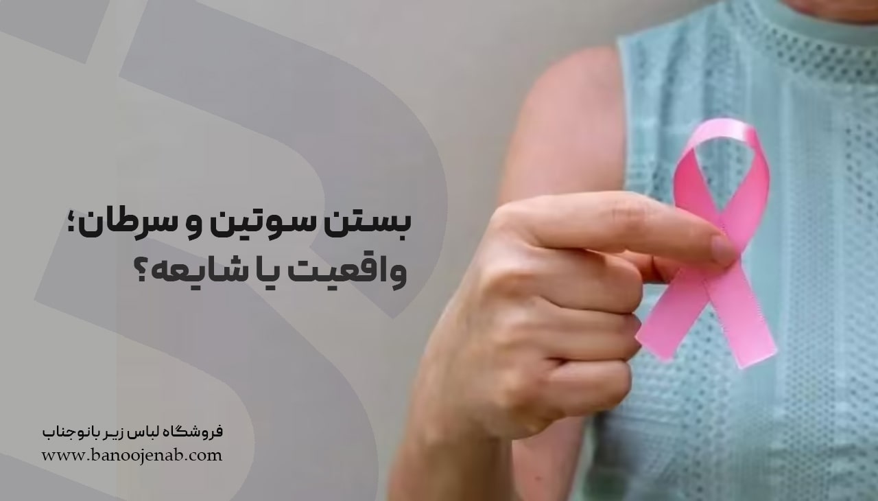 بستن سوتین و سرطان