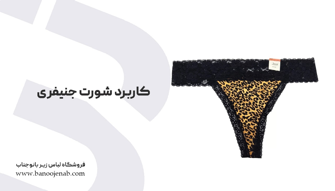 کاربرد شورت جنیفری