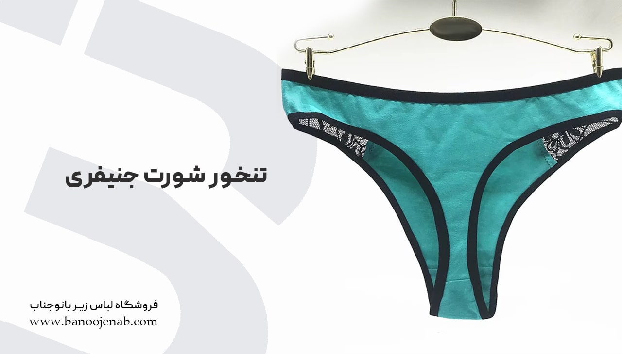 تنخور شورت جنیفری