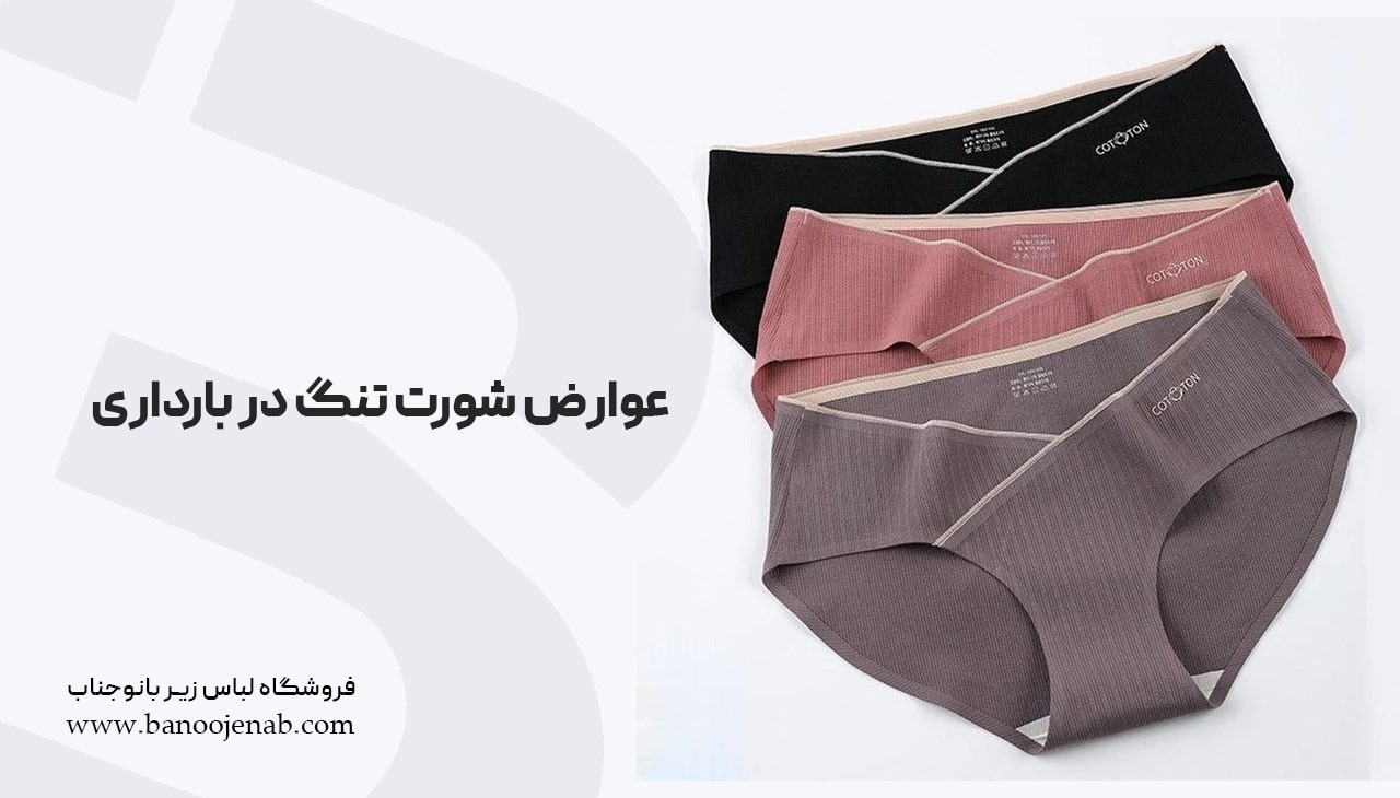 عوارض شورت تنگ در بارداری