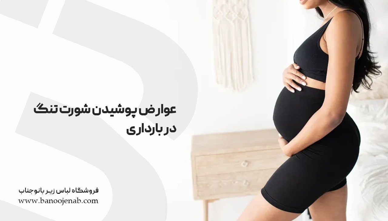عوارض پوشیدن شورت تنگ در بارداری