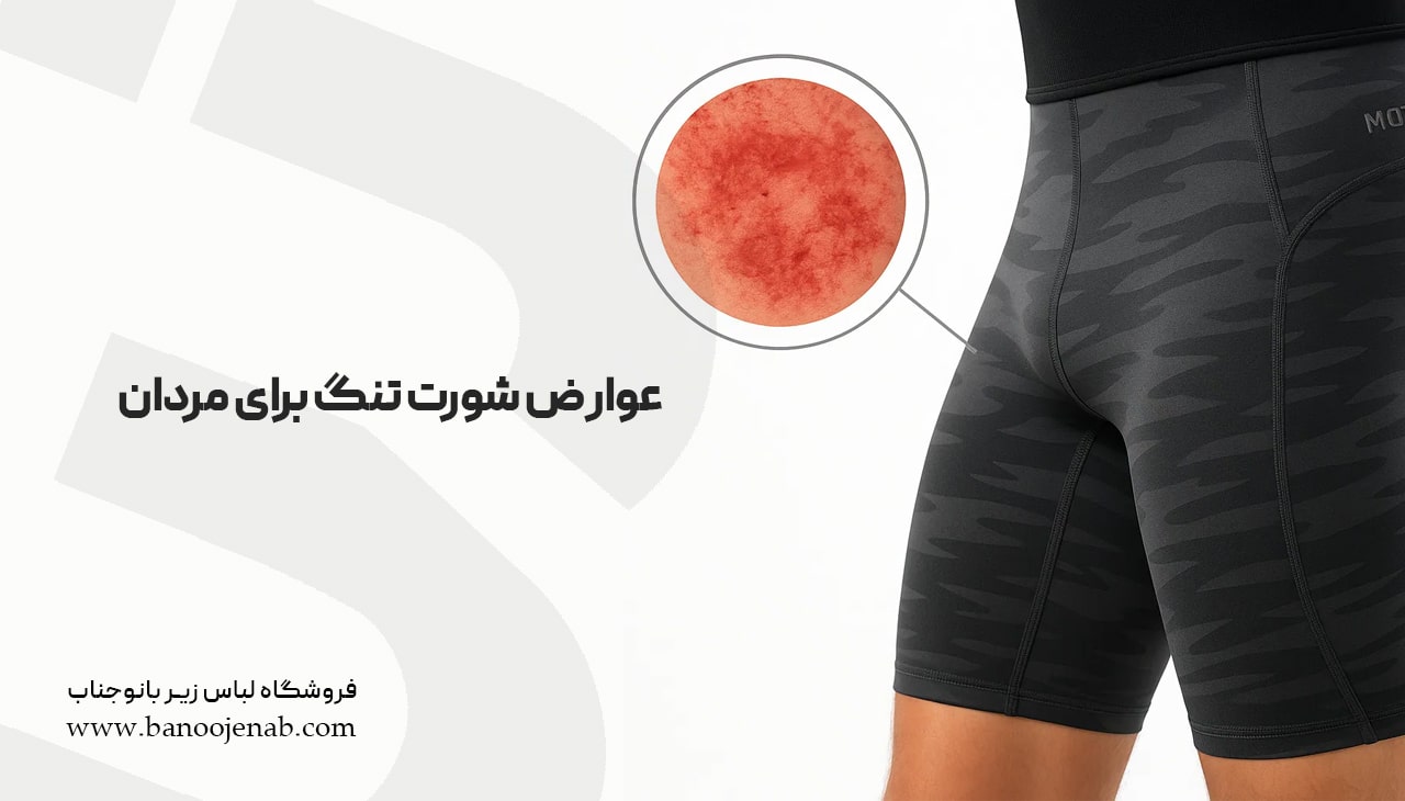 عوارض پوشیدن شورت تنگ برای مردان