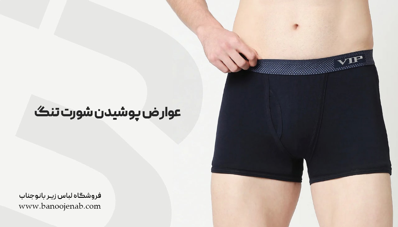 عوارض پوشیدن شورت تنگ