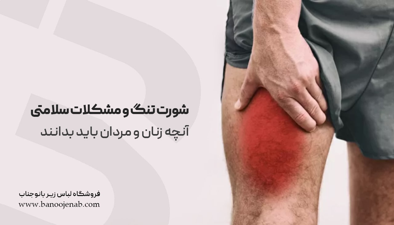 عوارض پوشیدن شورت تنگ