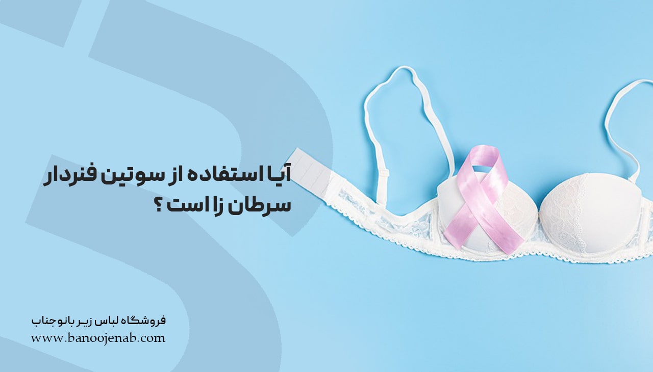آیا استفاده از سوتین فنردار سرطان زاست ؟