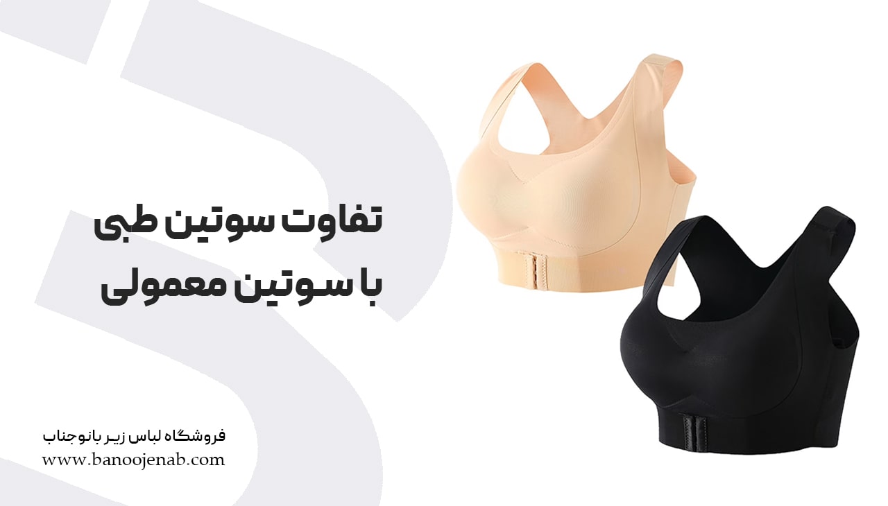 تفاوت سوتین طبی با سوتنی معمولی