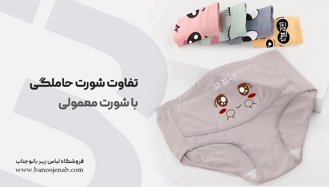 تفاوت شورت حاملگی و شورت معمولی