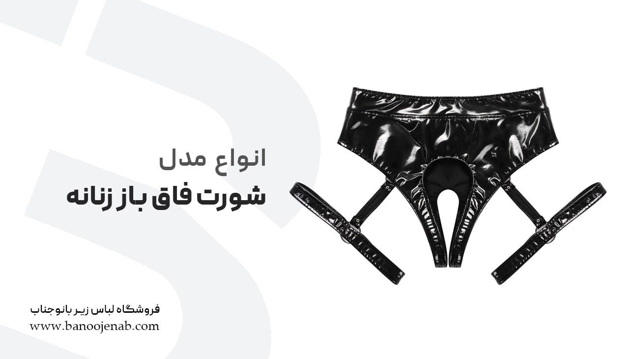 انواع شورت فاق باز زنانه