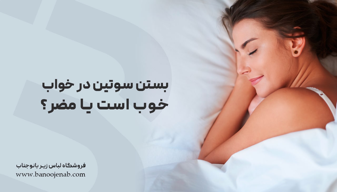 بستن سوتین هنگام خواب