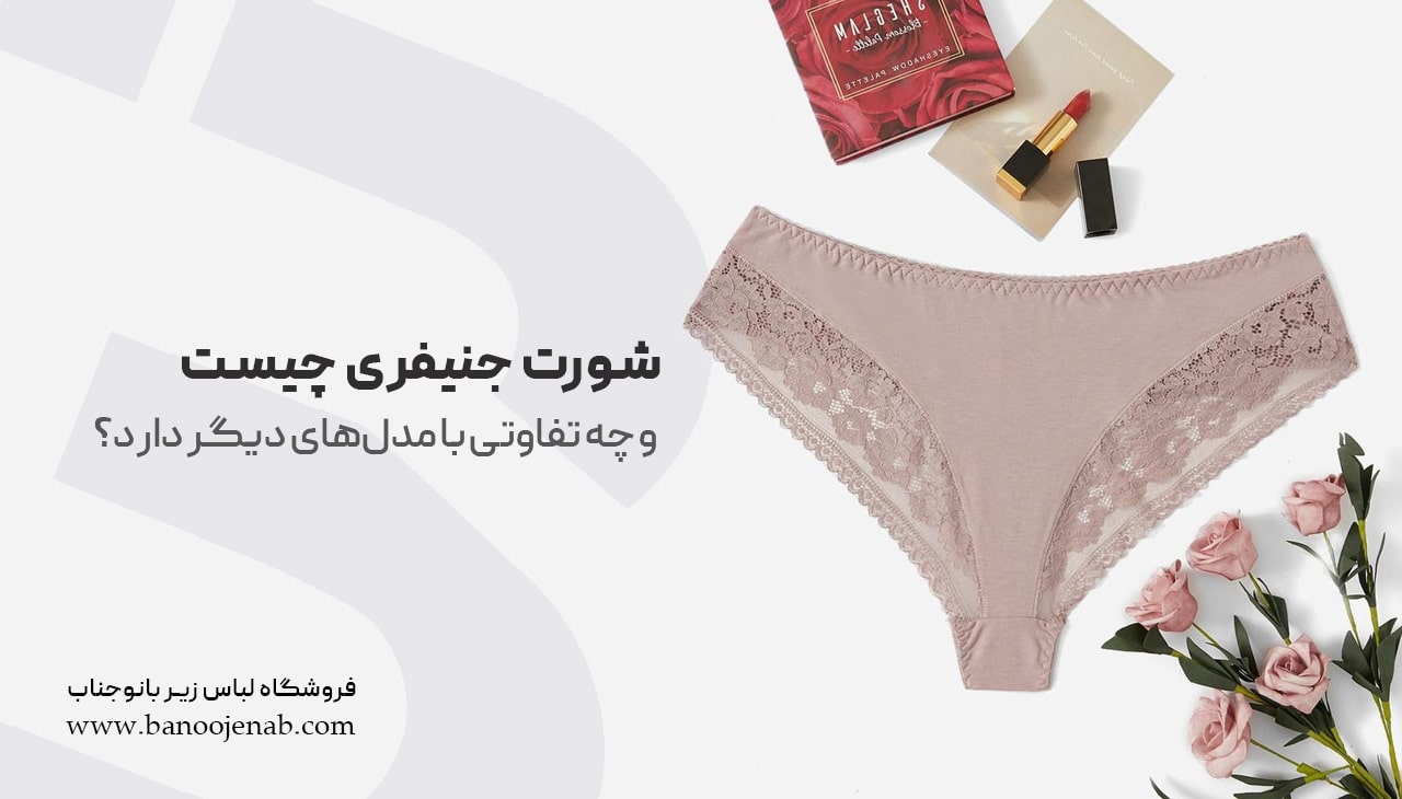 شورت جنیفری چیست ؟