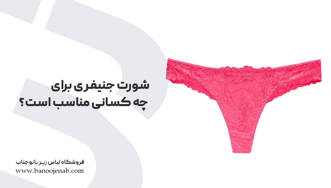 شورت جنیفری برای چه کسانی مناسب است ؟