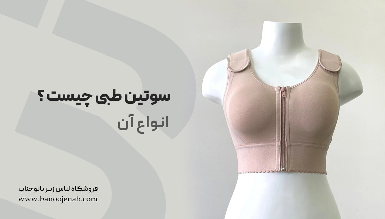سوتین طبی چیست؟