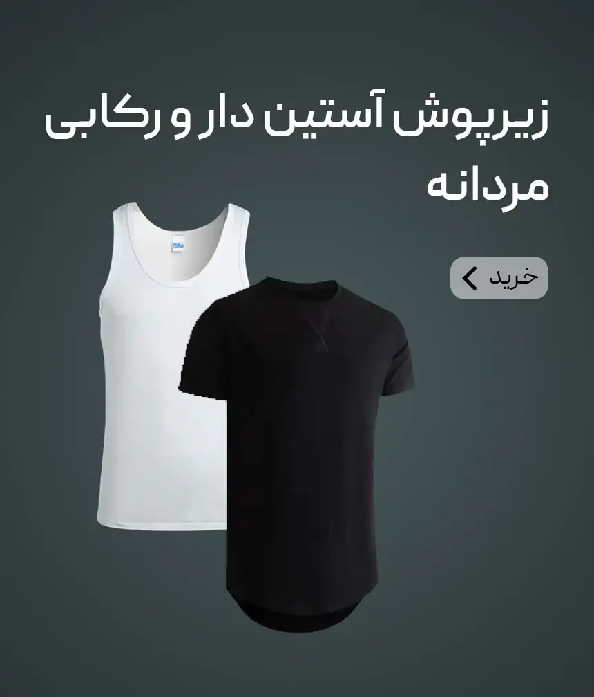 زیرپوش آستین دار و رکابی مردانه