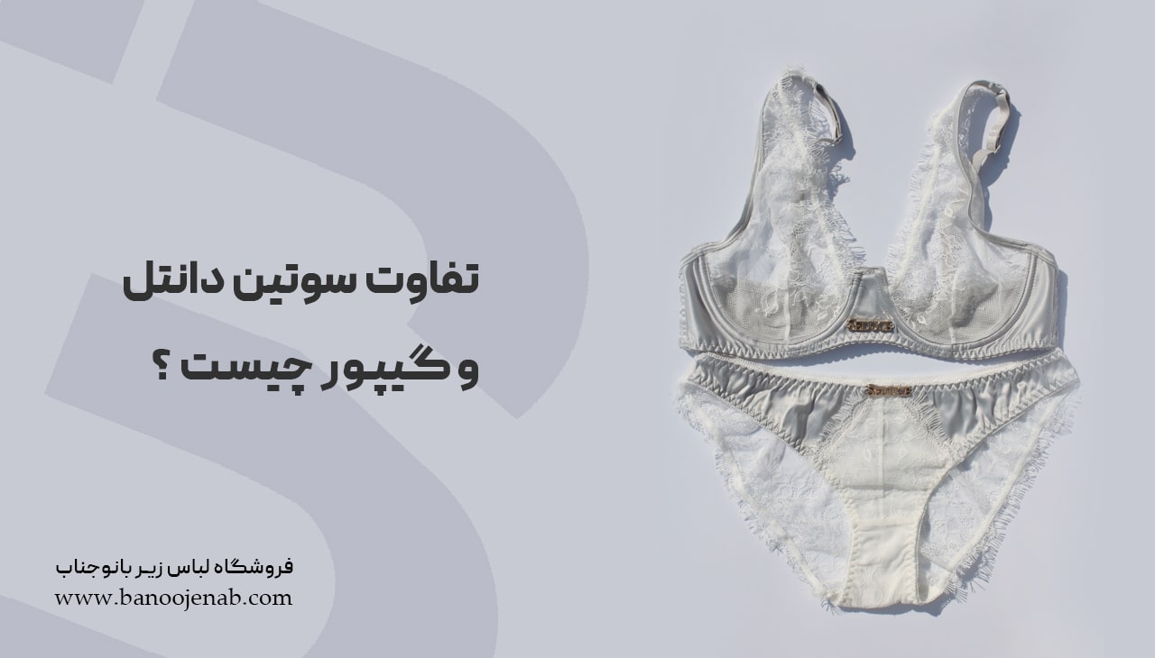 تفاوت سوتین دانتل و گیپور