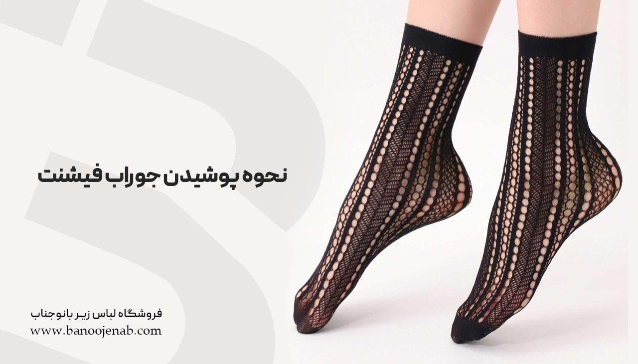 نحوه پوشیدن جوراب فیشنت