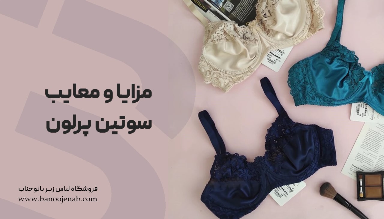 مزایا و معایب سوتین پرلون