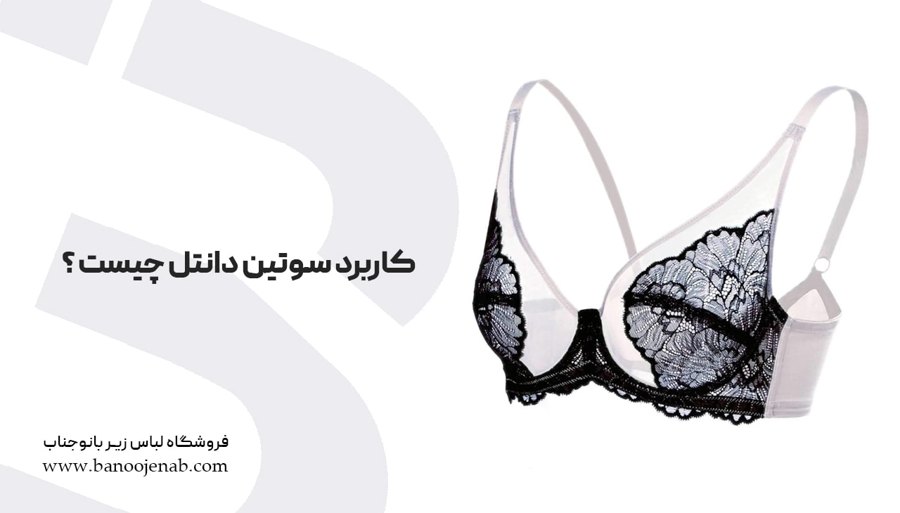کاربرد سوتین د انتل