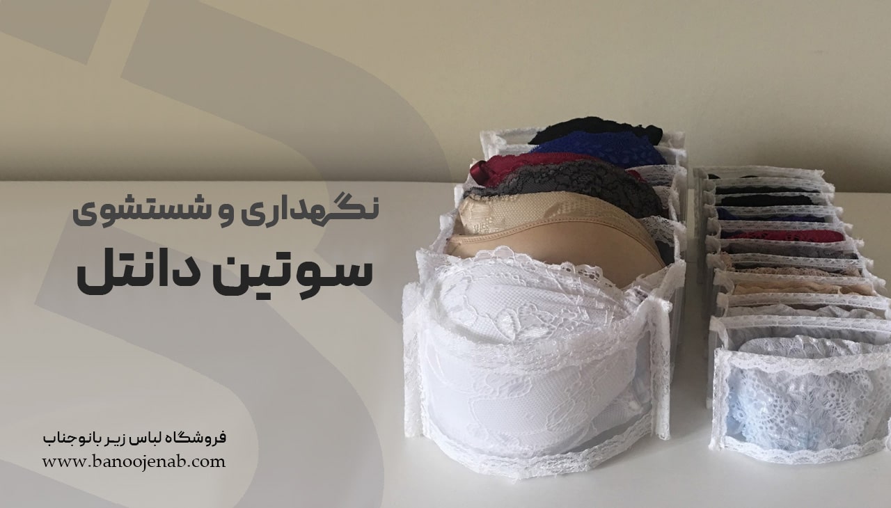 نگهداری و شستشوی سوتین دانتل
