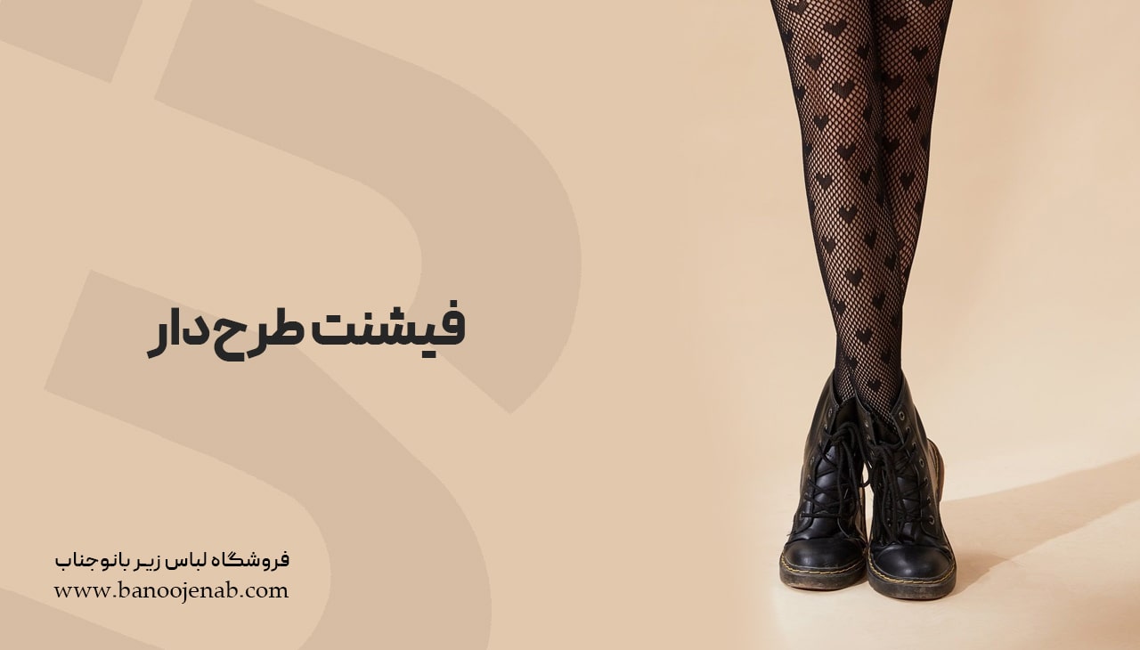 فیشنت طرح دار