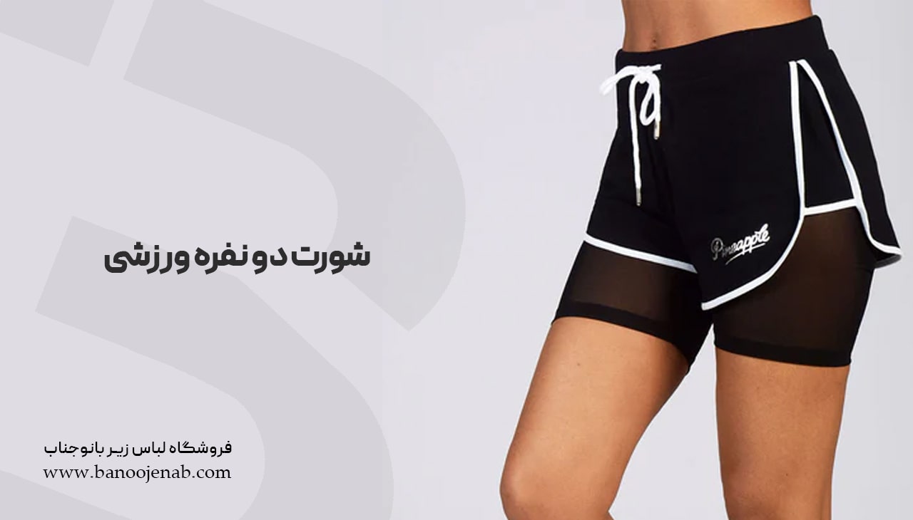 شورت دونفره ورزشی