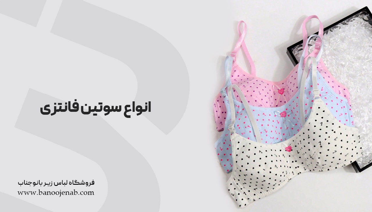 انواع سوتین فانتزی