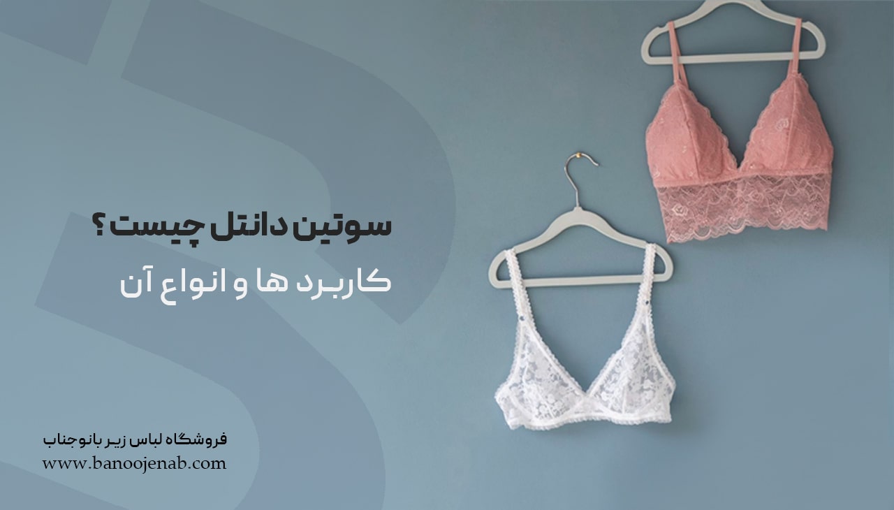 سوتین دانتل چیست ؟