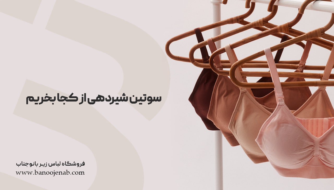 سوتین شیردهی از کجا بخریم ؟