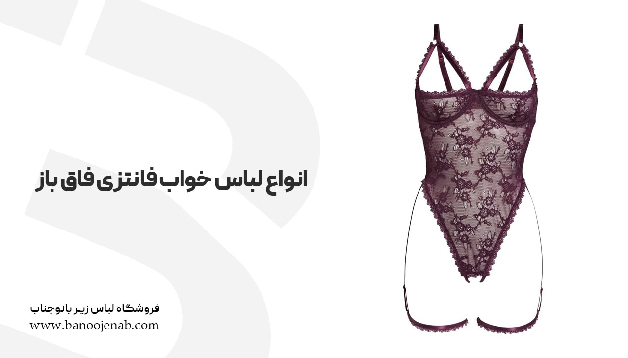 انواع لباس خواب فانتزی فاق باز