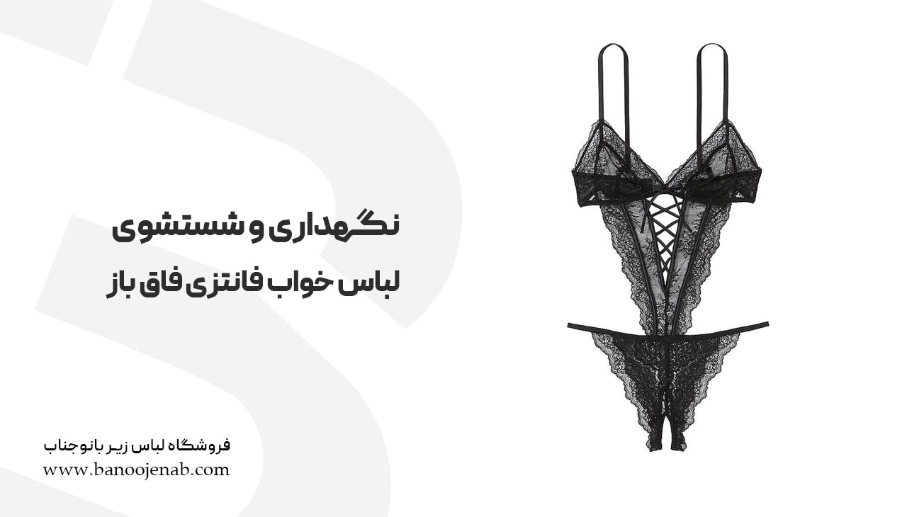 نگهداری از لباس خواب فانتزی فاق باز