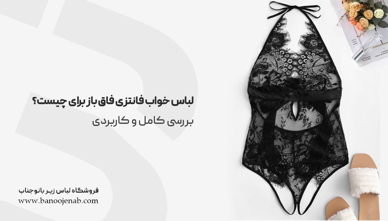 لباس خواب فانتزی فاق باز برای چیست