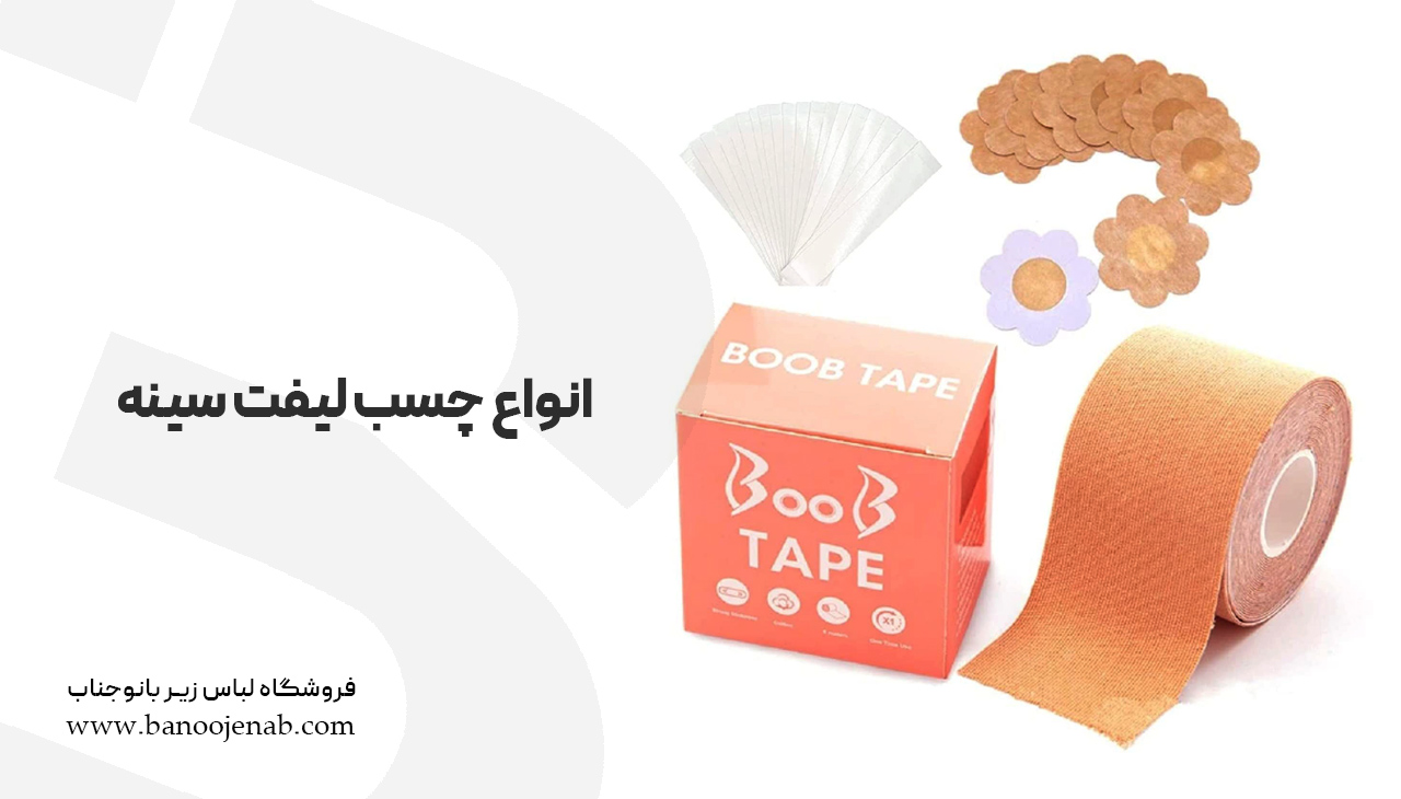 انواع چسب لیفت سینه