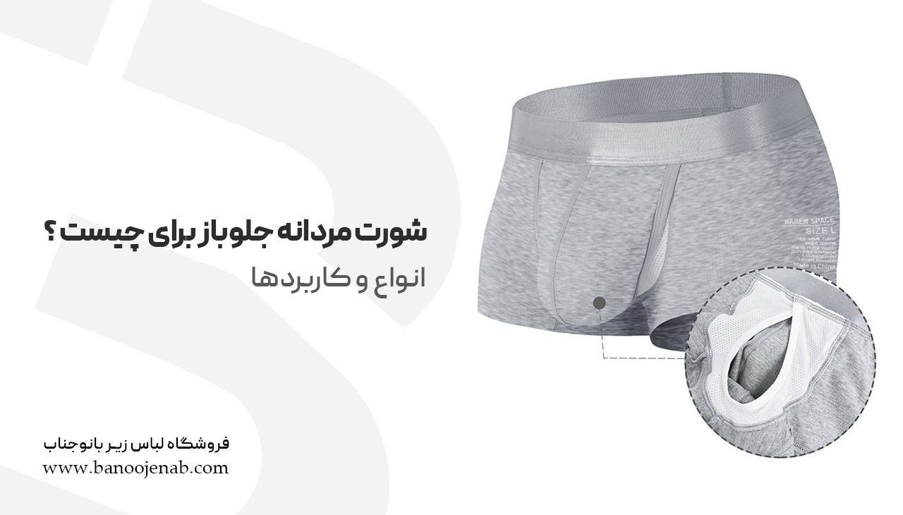 شورت مردانه جلو باز برای چیست؟ انواع + کاربردها