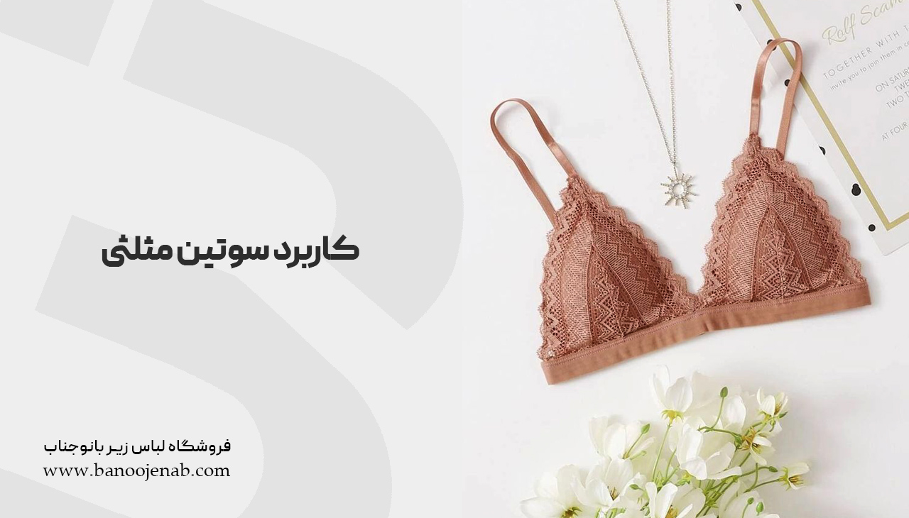 کاربرد سوتین مثلثی