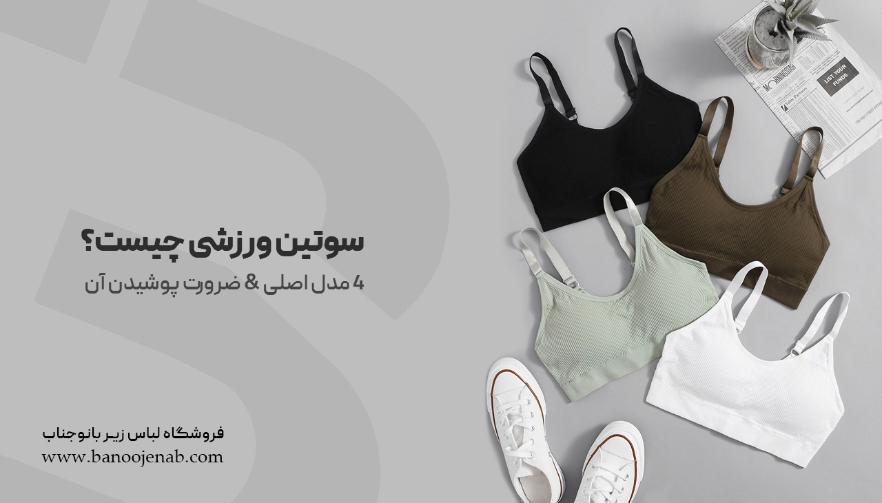 سوتین ورزشی چیست