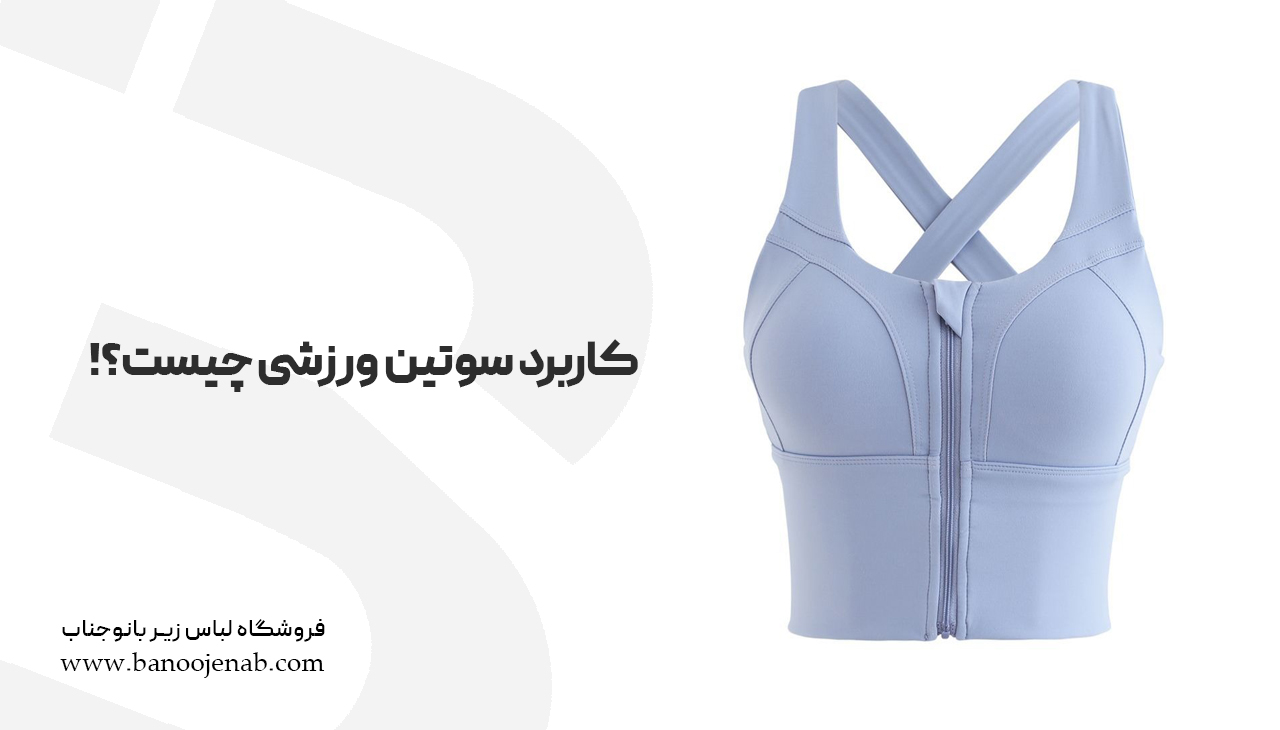 کاربرد سوتین ورزشی