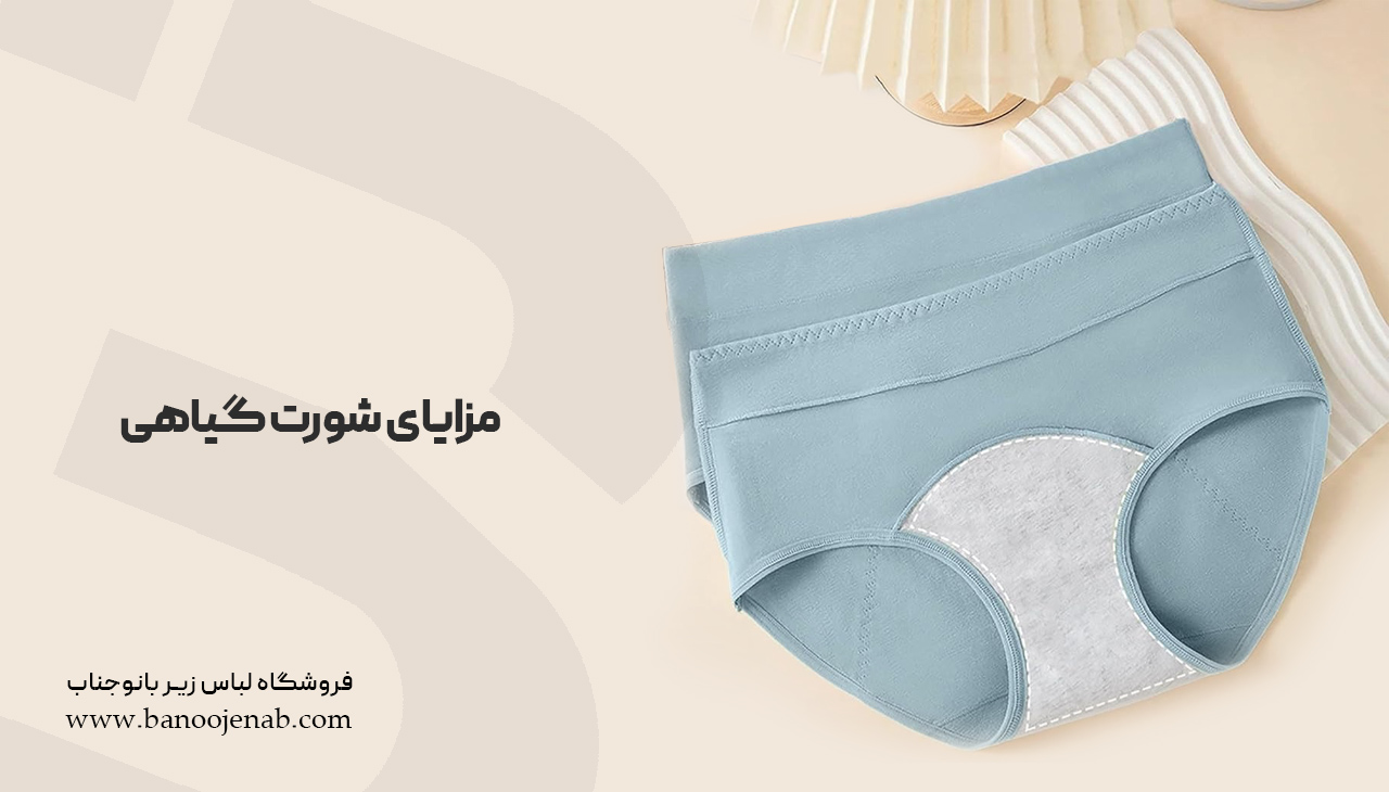 مزایای شورت گیاهی