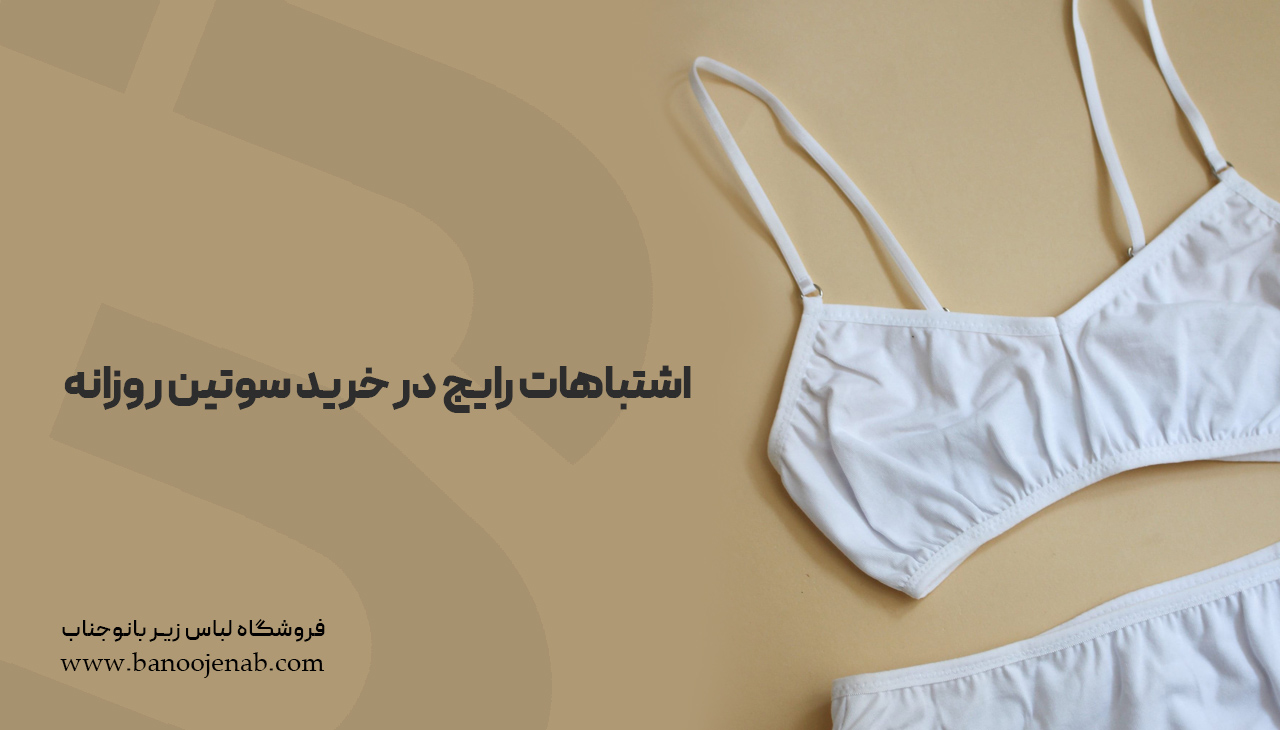 اشتباهات رایج در خرید سوتین روزانه