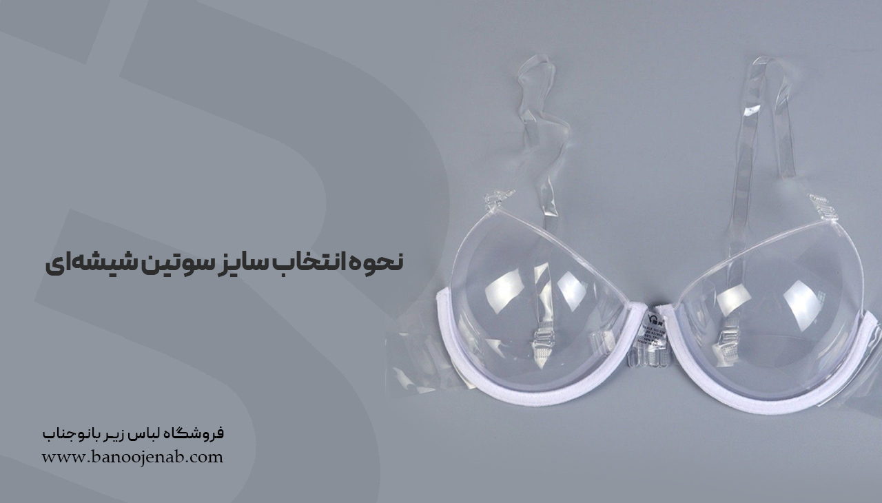 نحوه انتخاب سایز سوتین شیشه‌ای