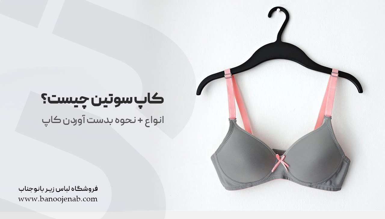 کاپ سوتین چیست؟