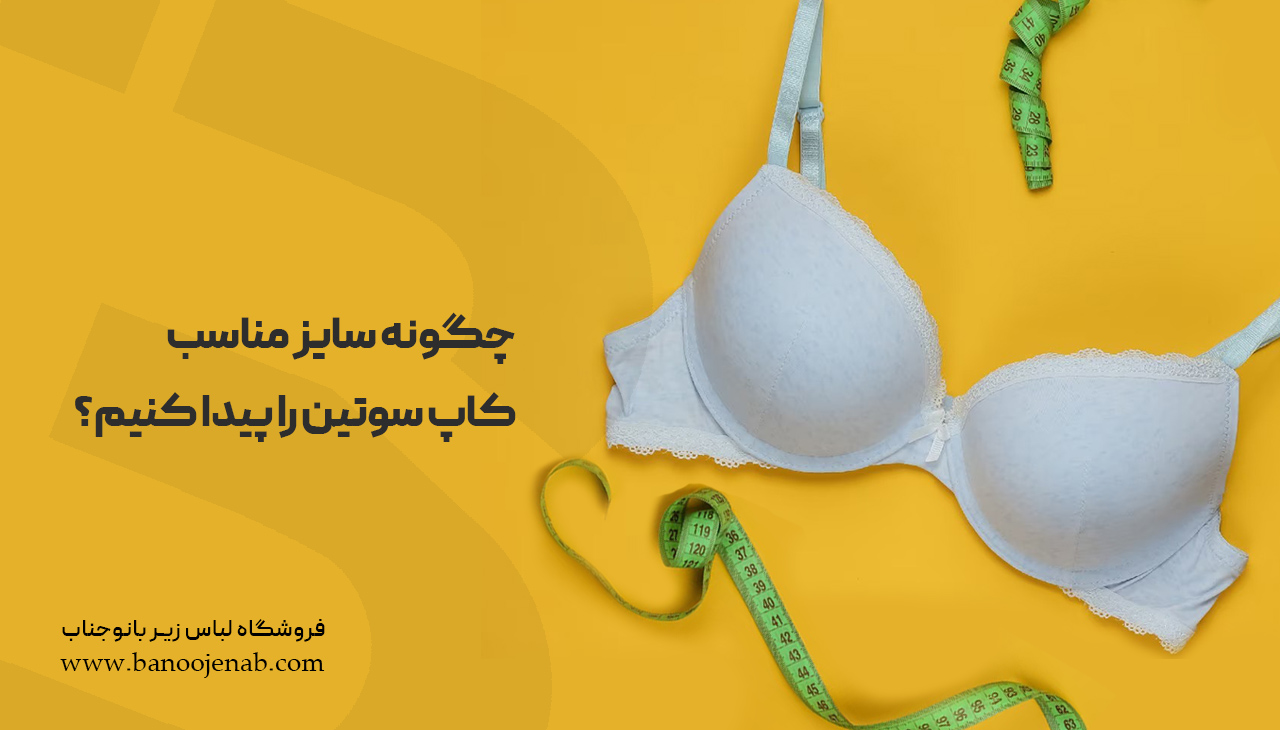 چگونه سایز مناسب کاپ سوتین را پیدا کنیم